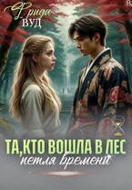 Та, кто вошла в лес. Петля времени.