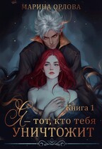 Я — тот, кто тебя уничтожит