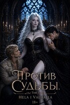 Против Судьбы. Часть 1