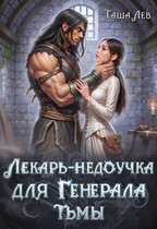 Лекарь-недоучка для Генерала Тьмы