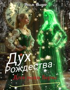 Дух Рождества для леди Бернс