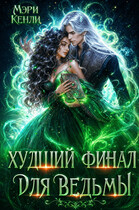 Худший финал для ведьмы