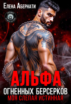Альфа огненных берсерков. Моя слепая истинная