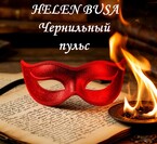 Чернильный пульс