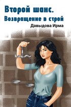Второй шанс. Возвращение в строй