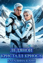 Ледяной кристалл Криоса