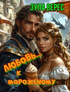 Любовь… к мороженому