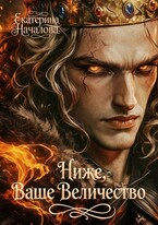 Ниже, Ваше Величество