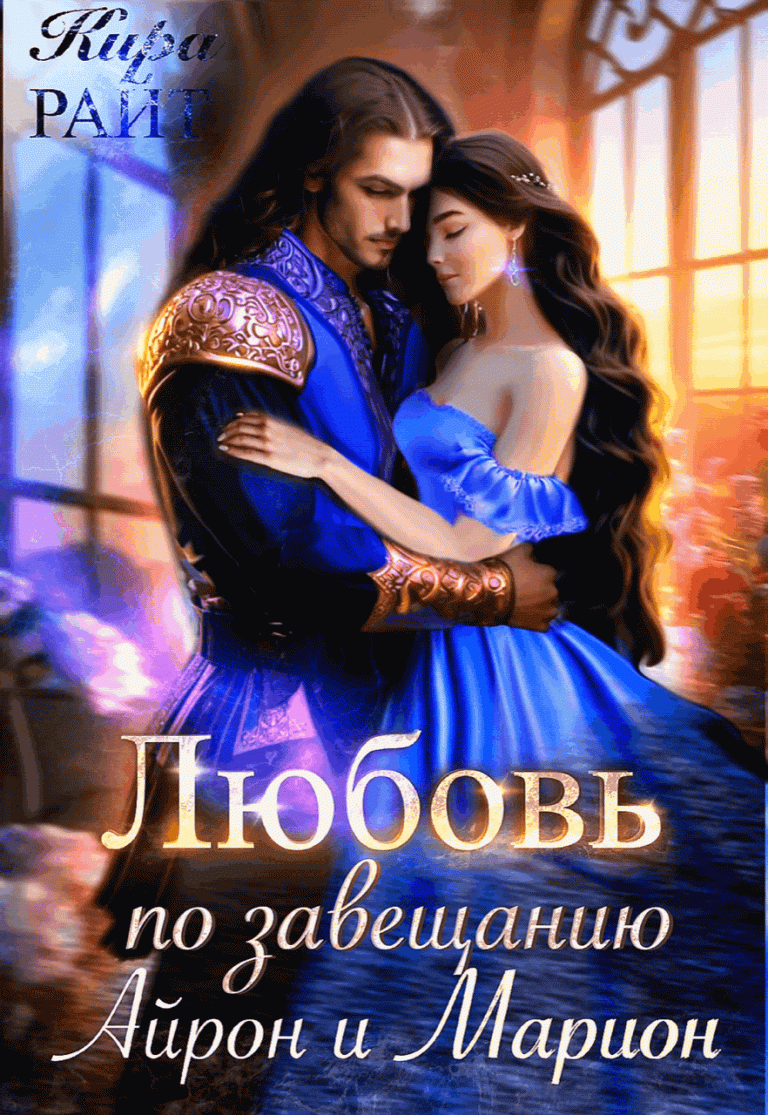 Айрон и Марион. Любовь по завещанию