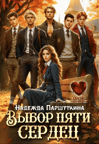 Выбор пяти сердец