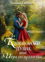 Князь моей души, или Игра по правилам
