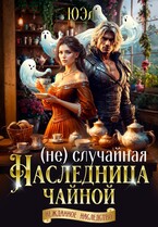 ( Не) случайная наследница чайной