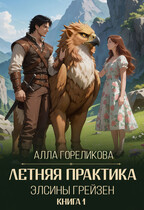 Летняя практика Элсины Грейзен. Книга 1: Пыльца фей