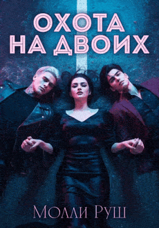 Охота на двоих