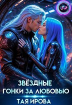 Звездные гонки за любовью