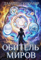 Обитель миров