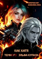 Как Катя темного эльфа купила