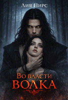 Во власти волка