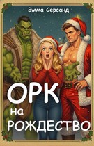 Орк на Рождество