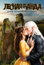 Лесная банда или эльф на молочной диете