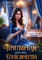 Притворная дама его величества