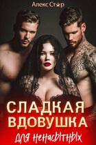 Сладкая вдовушка для ненасытных