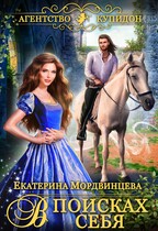 Агентство Купидон. В поисках себя
