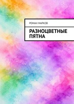 Разноцветные пятна