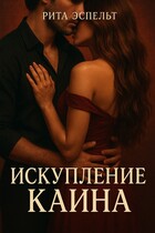 Искупление Каина
