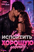 Как испортить хорошую девочку