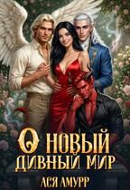 О новый дивный мир