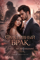 Фиктивный брак. Тень за ее спиной.