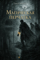 Магическая перчатка