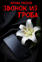 Звонок из гроба
