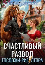 ️Счастливый развод госпожи-риелтора