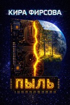 Пыль