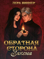 Обратная сторона закона