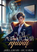 Мой азиатский принц-чеболь