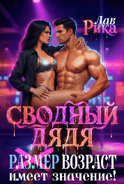 Сводный дядя, или Возраст имеет значение