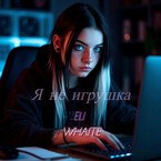 Я не игрушка