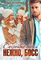 Согрейте меня нежно, Босс!