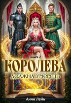 Королева должна умереть. Книга 2.