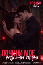 Почини мое разбитое сердце