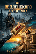 Код Оболенских: Сердце тайги