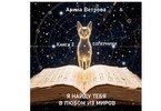 Я найду тебя в любом из миров. Книга 2. Соперники