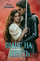 Шанс на… МЕСТЬ