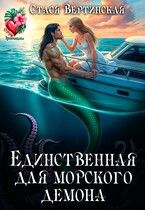Единственная для морского демона