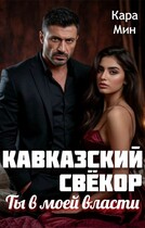 Кавказский свёкор. Ты в моей власти