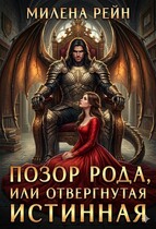 Позор рода, или Отвергнутая истинная