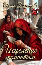 Исцеление ремонтом